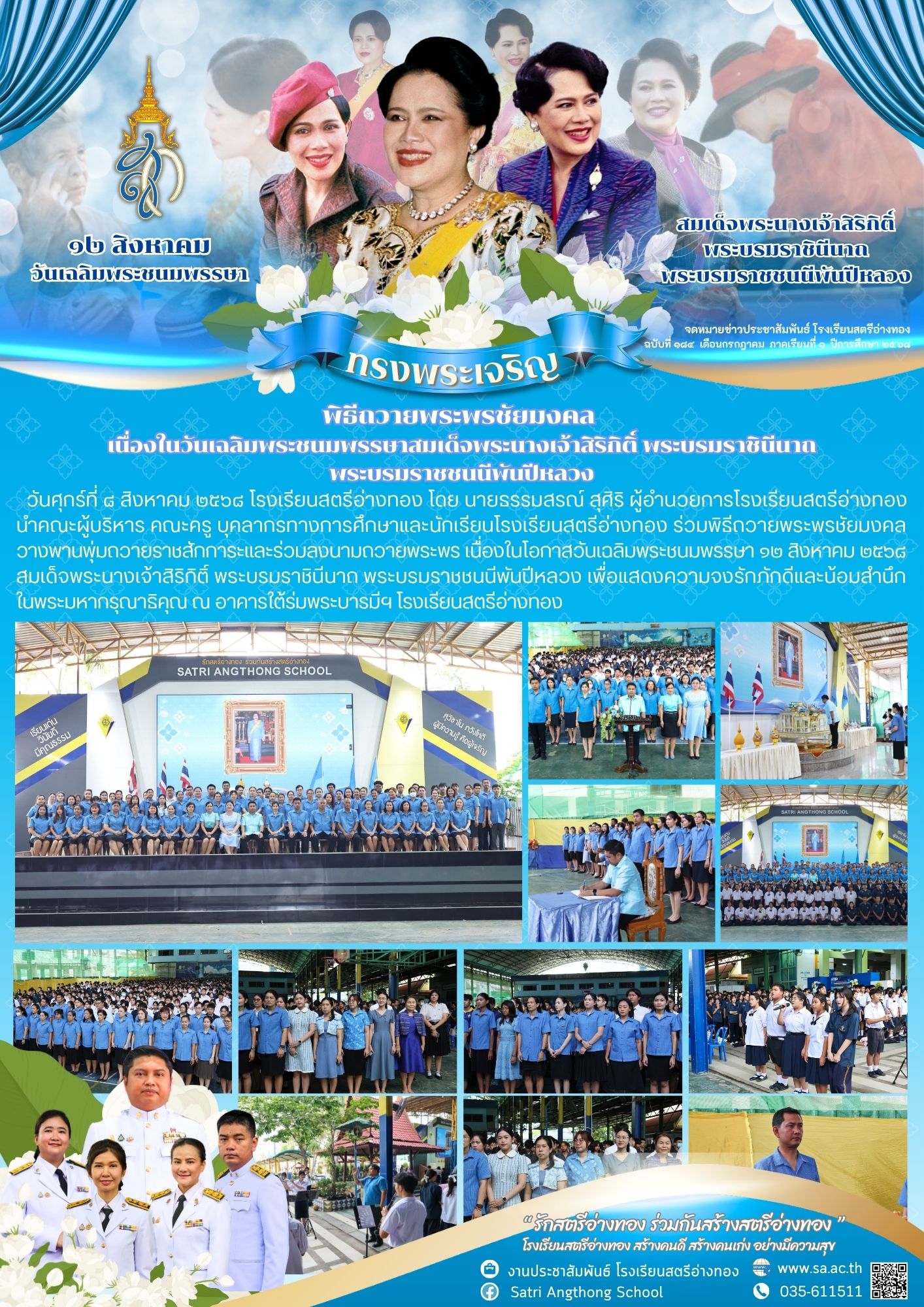 ฉบับที่ 184 พิธีถวายพระพรชัยมงคล  เนื่องในวันเฉลิมพระชนมพรรษาสมเด็จพระนางเจ้าสิริกิติ์ พระบรมราชินีนาถ พระบรมราชชนนีพันปีหลวง